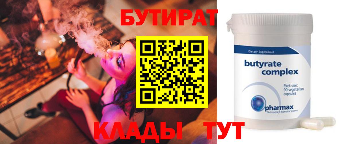 БУТИРАТ 1.4BDO  Вход с VPN  Бутират  Чайковский 