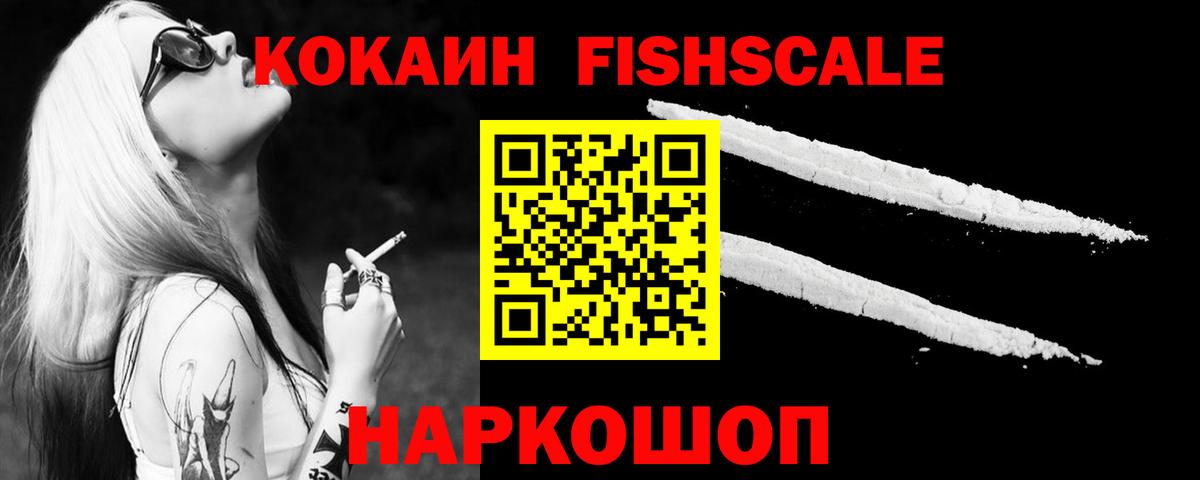 Cocaine Fish Scale Чайковский